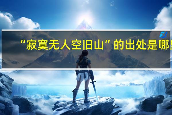 “寂寞无人空旧山”的出处是哪里