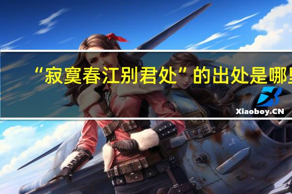 “寂寞春江别君处”的出处是哪里