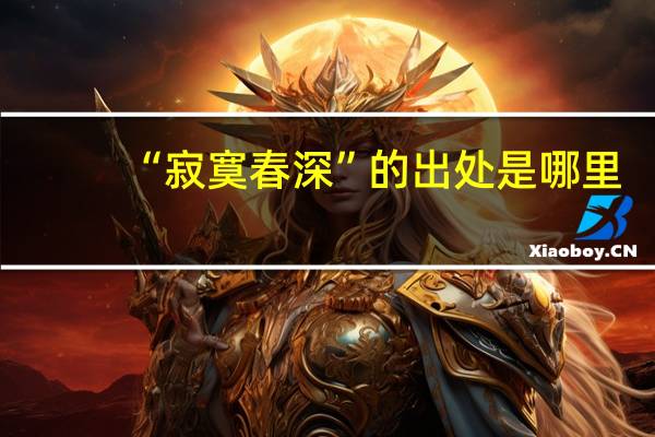“寂寞春深”的出处是哪里