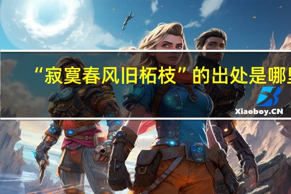 “寂寞春风旧柘枝”的出处是哪里