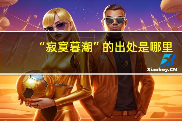 “寂寞暮潮”的出处是哪里