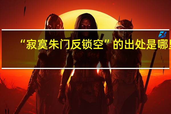 “寂寞朱门反锁空”的出处是哪里