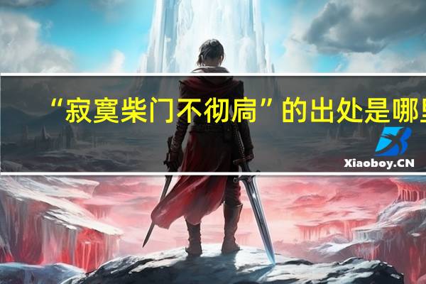 “寂寞柴门不彻扃”的出处是哪里