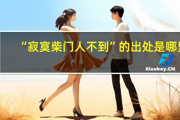 “寂寞柴门人不到”的出处是哪里