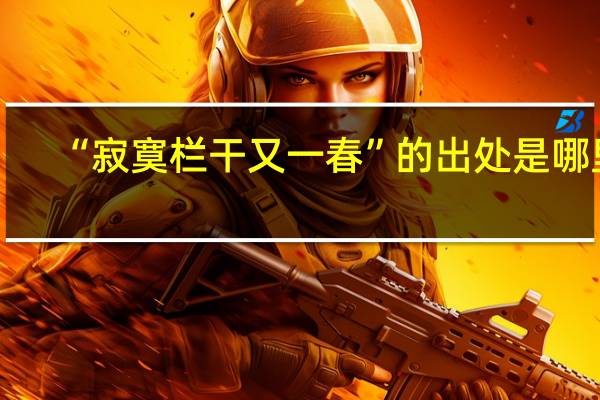 “寂寞栏干又一春”的出处是哪里