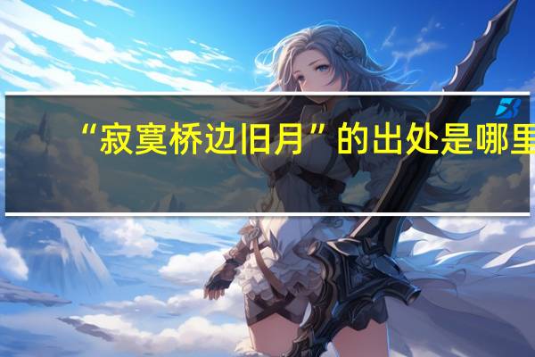 “寂寞桥边旧月”的出处是哪里