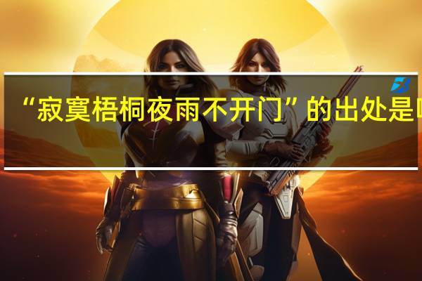 “寂寞梧桐夜雨不开门”的出处是哪里