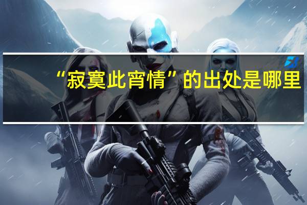 “寂寞此宵情”的出处是哪里