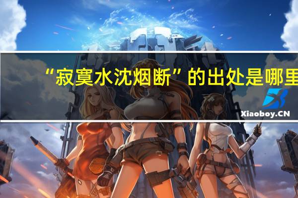 “寂寞水沈烟断”的出处是哪里