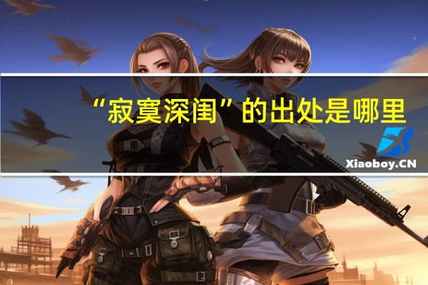 “寂寞深闺”的出处是哪里