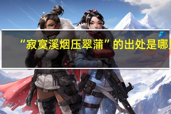 “寂寞溪烟压翠蒲”的出处是哪里