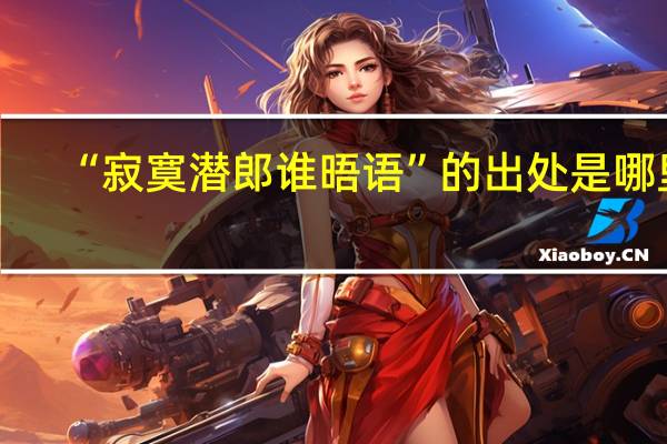 “寂寞潜郎谁晤语”的出处是哪里