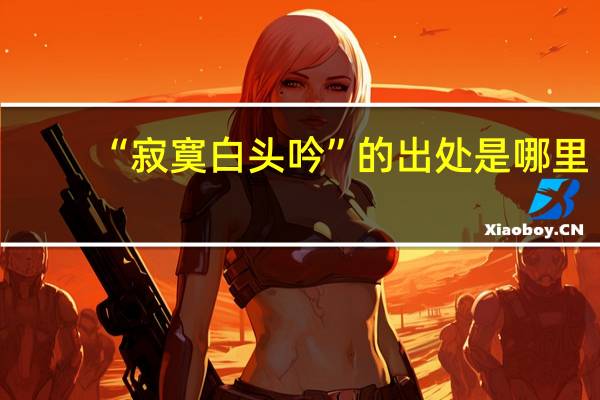 “寂寞白头吟”的出处是哪里