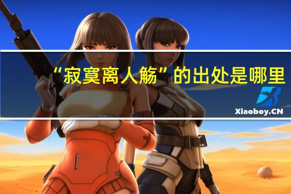 “寂寞离人觞”的出处是哪里