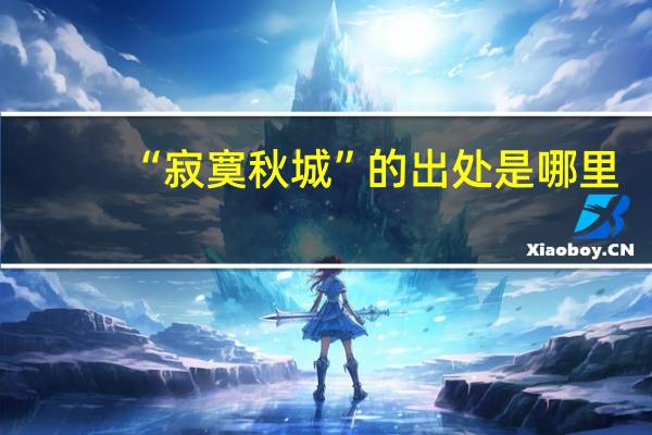 “寂寞秋城”的出处是哪里