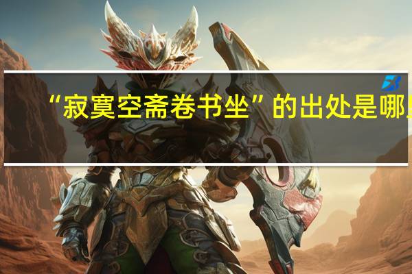 “寂寞空斋卷书坐”的出处是哪里