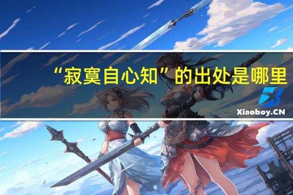 “寂寞自心知”的出处是哪里