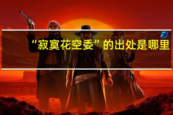 “寂寞花空委”的出处是哪里