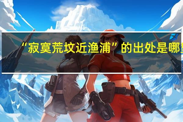 “寂寞荒坟近渔浦”的出处是哪里
