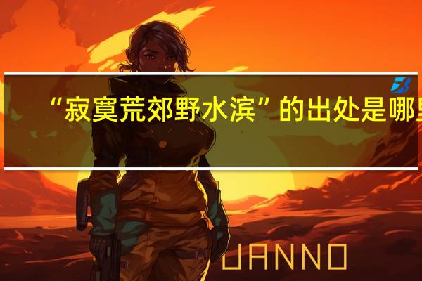 “寂寞荒郊野水滨”的出处是哪里