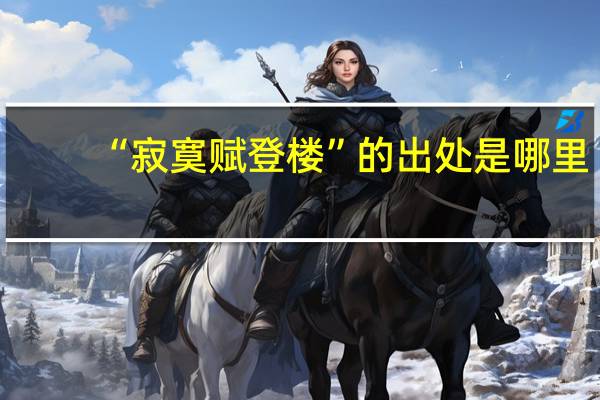 “寂寞赋登楼”的出处是哪里