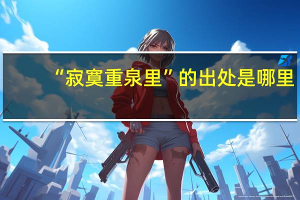 “寂寞重泉里”的出处是哪里