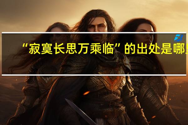 “寂寞长思万乘临”的出处是哪里