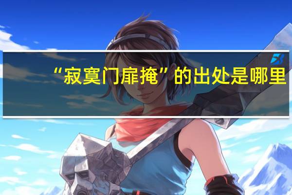 “寂寞门扉掩”的出处是哪里