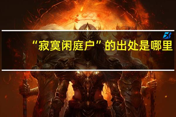 “寂寞闲庭户”的出处是哪里