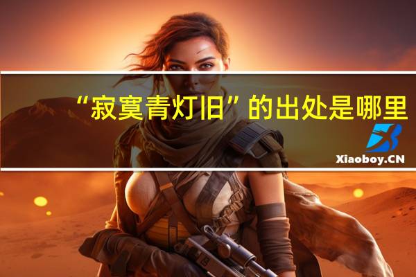 “寂寞青灯旧”的出处是哪里
