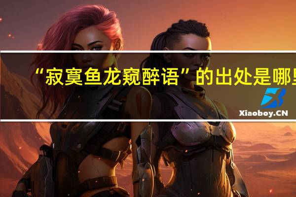 “寂寞鱼龙窥醉语”的出处是哪里