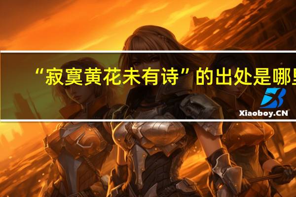 “寂寞黄花未有诗”的出处是哪里