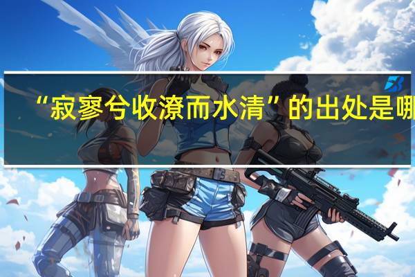 “寂寥兮收潦而水清”的出处是哪里