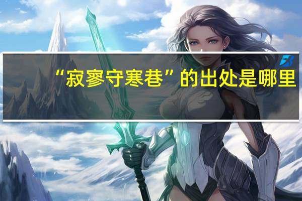 “寂寥守寒巷”的出处是哪里