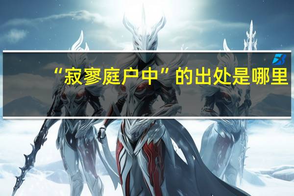 “寂寥庭户中”的出处是哪里