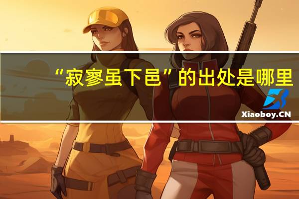 “寂寥虽下邑”的出处是哪里