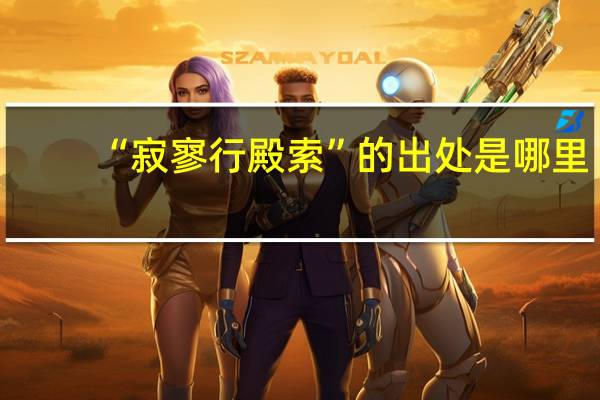 “寂寥行殿索”的出处是哪里