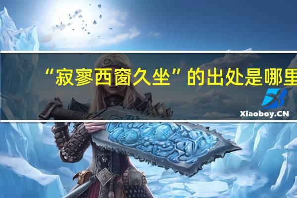 “寂寥西窗久坐”的出处是哪里