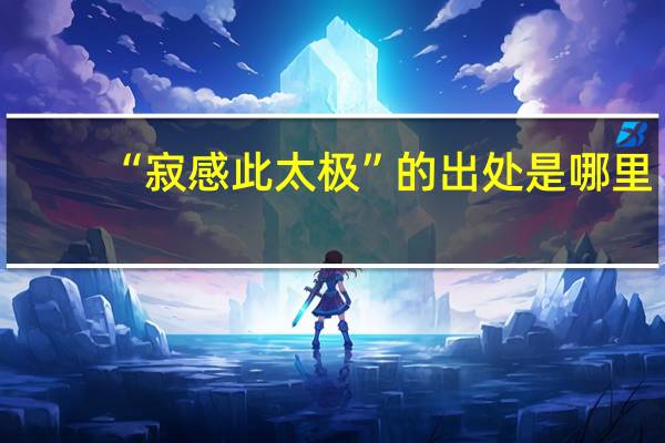 “寂感此太极”的出处是哪里