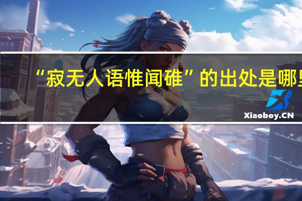 “寂无人语惟闻碓”的出处是哪里