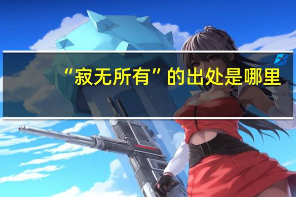 “寂无所有”的出处是哪里