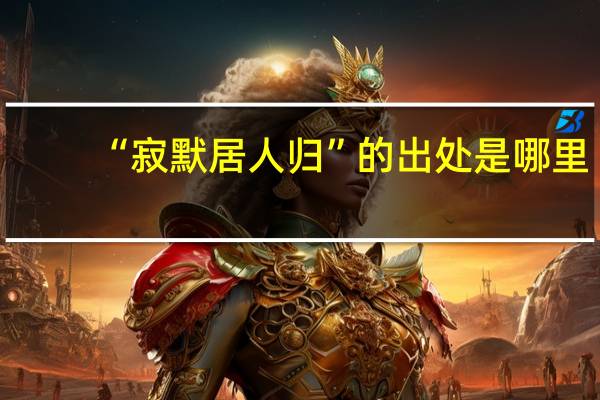 “寂默居人归”的出处是哪里