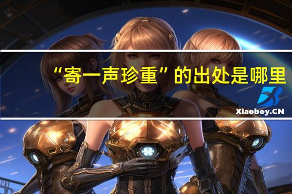 “寄一声珍重”的出处是哪里