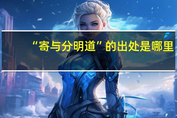 “寄与分明道”的出处是哪里