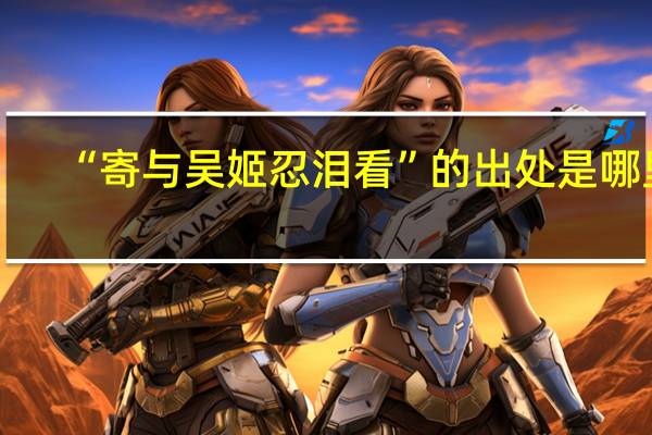 “寄与吴姬忍泪看”的出处是哪里