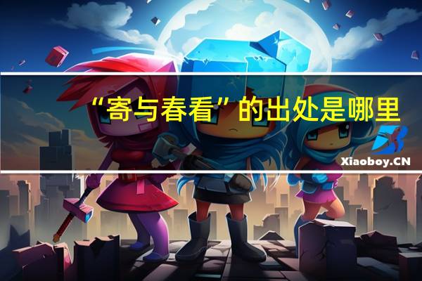 “寄与春看”的出处是哪里
