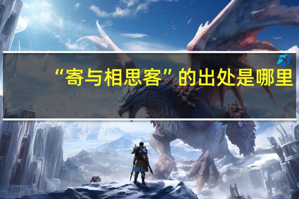 “寄与相思客”的出处是哪里