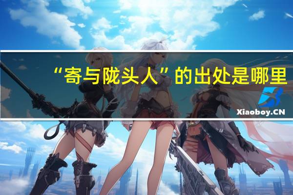 “寄与陇头人”的出处是哪里