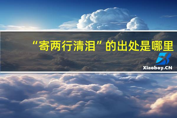“寄两行清泪”的出处是哪里