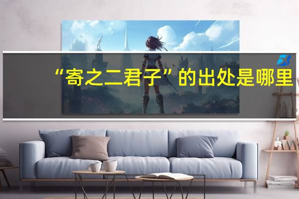 “寄之二君子”的出处是哪里